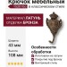Крючок 152010o, материал Латунь, отделка Бронза, 43*61*108 мм