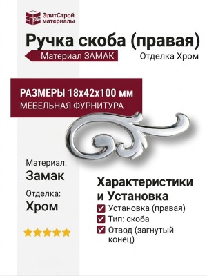 Ручка скоба (правая) 15.141.02.07 right, материал Замак, отделка Хром, 18*42*100 мм