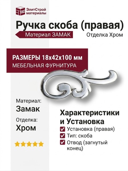 Ручка скоба (правая) 15.141.02.07 right, материал Замак, отделка Хром, 18*42*100 мм
