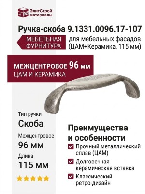 Ручка-скоба 9.1331.0096.17-107, материал Замак Пластик, отделка Серебро, 115x25x29 мм
