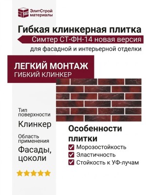 Гибкая клинкерная плитка Симтер СТ-ФН-14 новая версия.