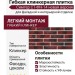 Гибкая клинкерная плитка Симтер СТ-ФН-14 новая версия.