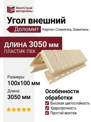 Угол внешний Доломит, Кирпич Славянка, Шампань