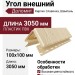 Угол внешний Доломит, Кирпич Славянка, Шампань