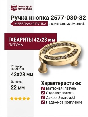 Ручка кнопка 2577-030-32, материал Латунь, отделка Золото Кристаллы Swarovski, 42*28*22 мм