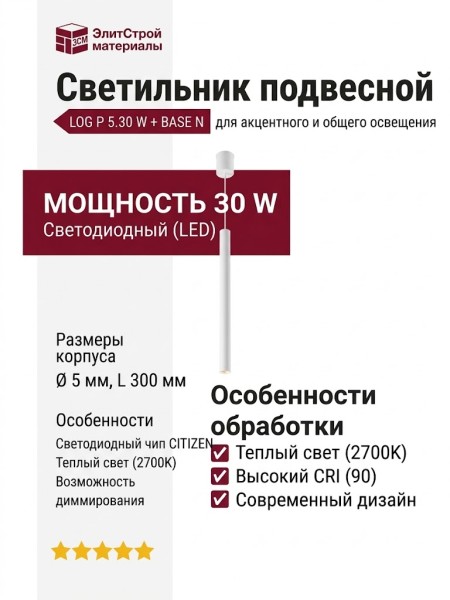 Светильник подвесной LOG P 5.30 W + BASE N
