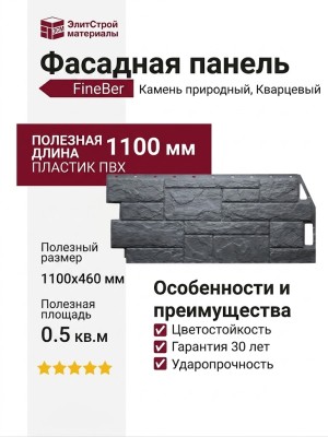 Фасадная панель FineBer Камень природный, Кварцевый