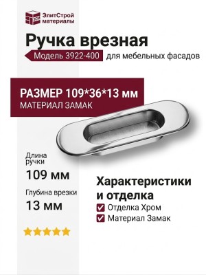 Ручка врезная 3922-400, материал Замак, отделка Хром, 13*36*109 мм