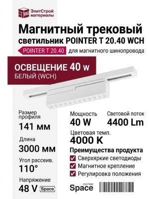 Магнитный трековый светильник POINTER T 20.40 WCH