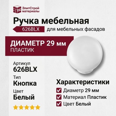 Ручка кнопка 626BLX, материал Пластик, цвет Белый, отделка Белый, d=29 мм