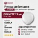 Ручка кнопка 626BLX, материал Пластик, цвет Белый, отделка Белый, d=29 мм