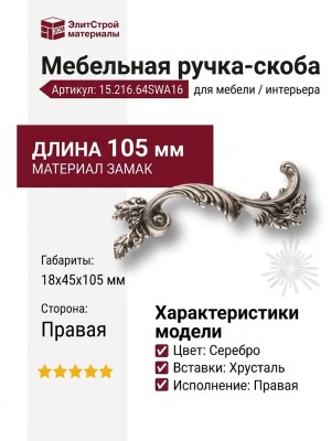 Ручка скоба 15.216.64SWA16 right (правая), материал Замак, отделка Серебро Хрусталь, 18*45*105 мм