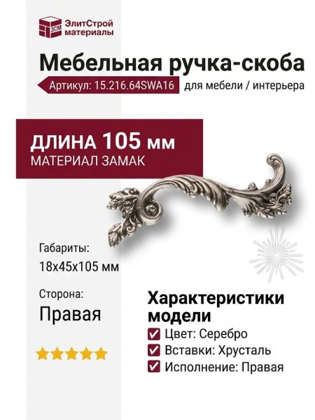 Ручка скоба 15.216.64SWA16 right (правая), материал Замак, отделка Серебро Хрусталь, 18*45*105 мм