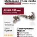 Ручка скоба 15.216.64SWA16 right (правая), материал Замак, отделка Серебро Хрусталь, 18*45*105 мм