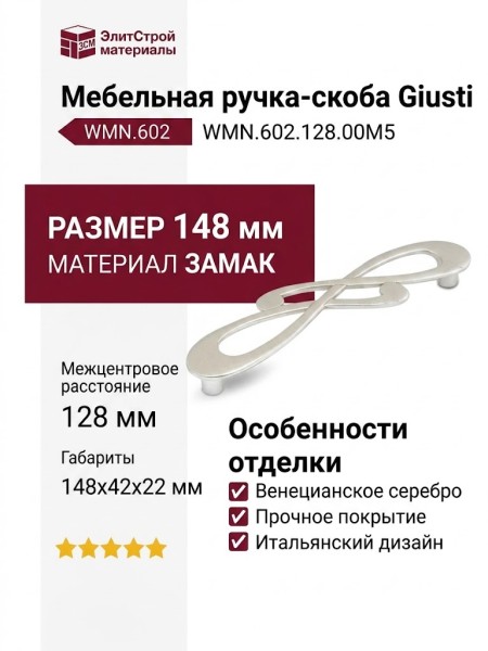 Ручка скоба Giusti WMN.602.128.00M5, материал Замак, отделка Венецианское серебро, 148*42*22 мм
