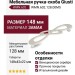 Ручка скоба Giusti WMN.602.128.00M5, материал Замак, отделка Венецианское серебро, 148*42*22 мм
