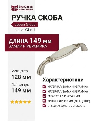 Ручка скоба Giusti WMN.781.128.00V5, материал Замак Керамика, отделка Золото Керамика Слоновая кость, 149*27*41 мм