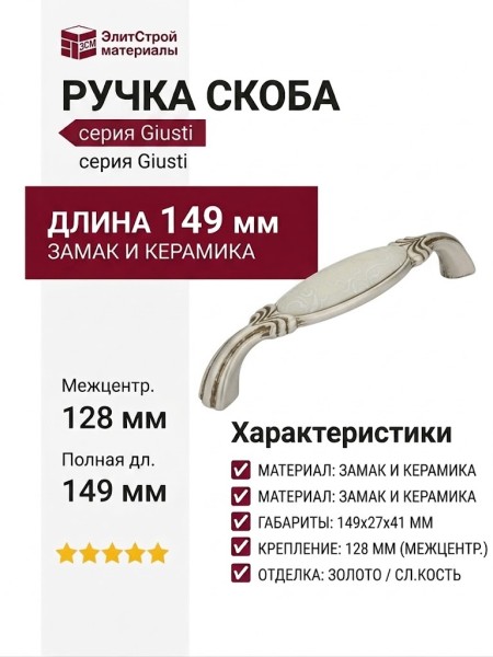 Ручка скоба Giusti WMN.781.128.00V5, материал Замак Керамика, отделка Золото Керамика Слоновая кость, 149*27*41 мм