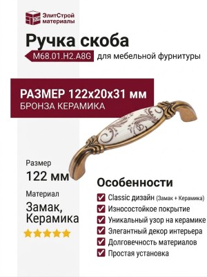 Ручка скоба M68.01.H2.A8G, материал Замак Керамика, отделка Бронза Керамика, 122*20*31 мм