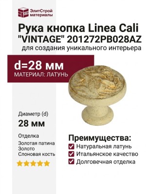 Рука кнопка Linea Cali "VINTAGE" 201272PB028AZ, материал Латунь, отделка Золотая патина Золото Слоновая кость, d=28 мм
