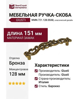Ручка скоба Giusti WMN.721.128.00A8, материал Замак, отделка Бронза, 151*28*26 мм