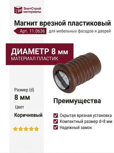 Магнит врезной 11.0636, отделка Пластик, d=8 мм