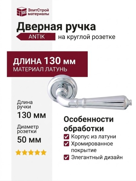 Дверная ручка на круглой розетке "ANTIK" 130V CP, материал Латунь, отделка Хром, 130*50 мм