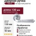 Дверная ручка на круглой розетке "ANTIK" 130V CP, материал Латунь, отделка Хром, 130*50 мм