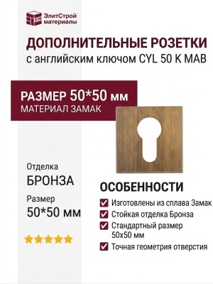 Дополнительные розетки для замка с английским ключом CYL 50 K MAB, материал Замак, отделка Бронза, 50*50 мм