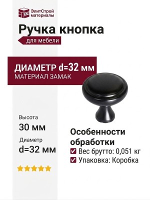 Ручка кнопка M318.K.BLACK, материал Замак, цвет Черный, 30*d=32 мм