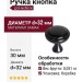 Ручка кнопка M318.K.BLACK, материал Замак, цвет Черный, 30*d=32 мм