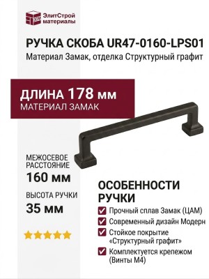 Ручка скоба UR47-0160-LPS01, материал Замак, отделка Структурный графит, 178*18*35 мм