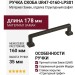 Ручка скоба UR47-0160-LPS01, материал Замак, отделка Структурный графит, 178*18*35 мм