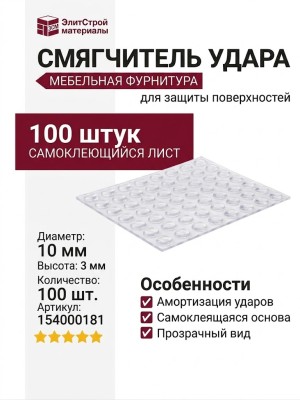 Смягчитель удара самоклеющийся (лист 100шт) 154000181, отделка Транспарент, Н=3 мм; d=10мм