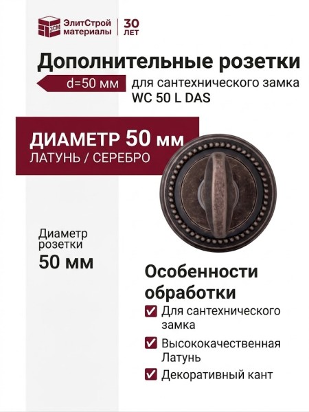 Дополнительные розетки для сантехнического замка WC 50 L DAS, материал Латунь, отделка Серебро, d=50 мм