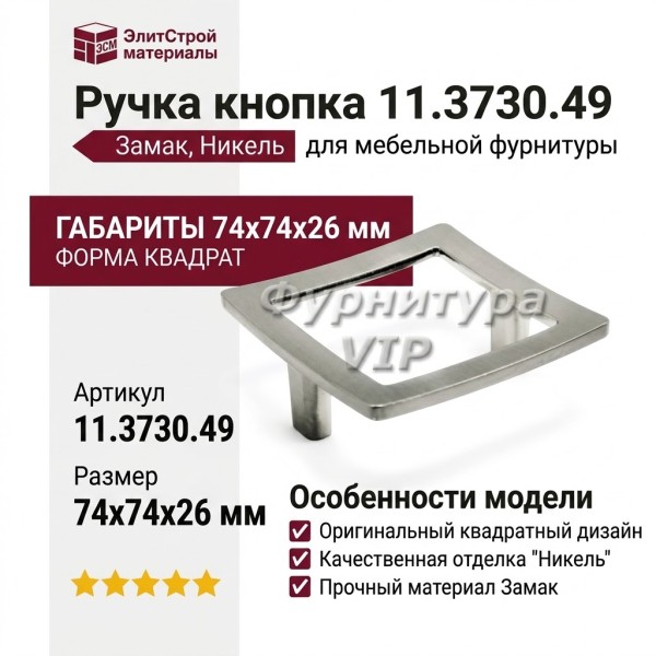 Ручка кнопка 11.3730.49, материал Замак, отделка Никель, 74*74*26 мм
