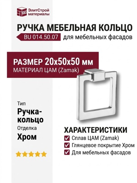 Ручка кольцо BU 014.50.07, материал Замак, отделка Хром, 20*50*50 мм