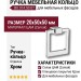 Ручка кольцо BU 014.50.07, материал Замак, отделка Хром, 20*50*50 мм