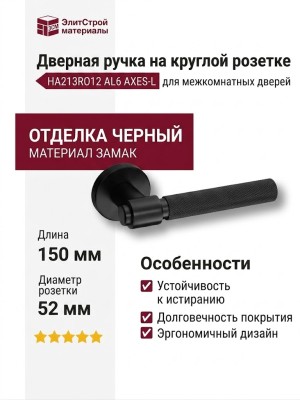 Дверная ручка на круглой розетке HA213RO12 AL6 AXES-L, материал Замак, отделка Черный, 150*52*66 мм