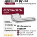 Дверная ручка на прямоугольной розетке TOPAZ HA204RO15 ELX10, материал Замак, отделка Хром, 161*52*67 мм