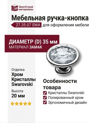 Ручка кнопка 27.35.07 SWA, материал Замак, отделка Хром Кристаллы Swarovski, 20*D=35 мм