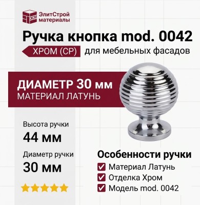 Ручка кнопка mod. 0042 D30 H44mm CP, материал Латунь, отделка Хром, 44*d=30 мм
