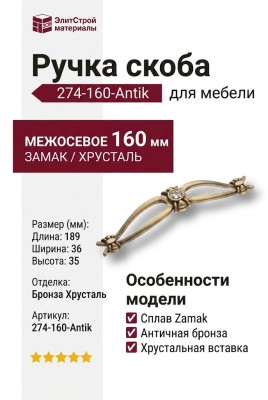 Ручка скоба 274-160-Antik, материал Замак, отделка Бронза Хрусталь, 36*35*189 мм