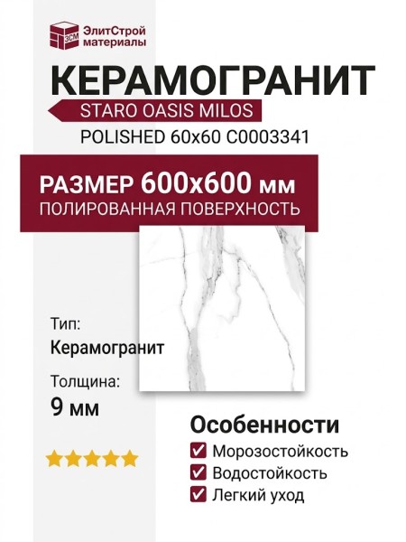 Staro Oasis Milos Statuario Polished 60x60 С0003341