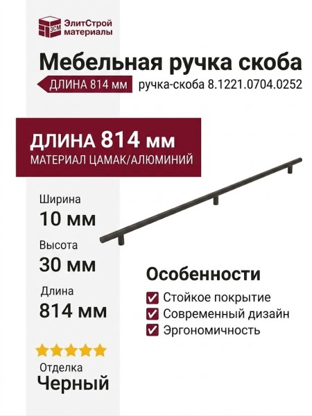 Ручка скоба 8.1221.0704.0252, материал Замак Алюминий, отделка Черный, 814*10*30 мм