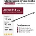 Ручка скоба 8.1221.0704.0252, материал Замак Алюминий, отделка Черный, 814*10*30 мм