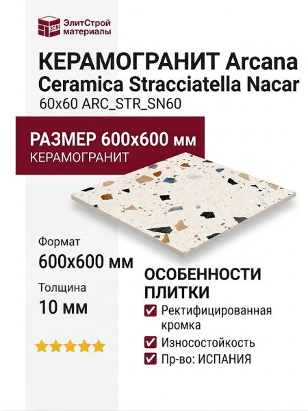 Arcana Ceramica Stracciatella Stracciatella Nacar 60x60 ARC_STR_SN60
