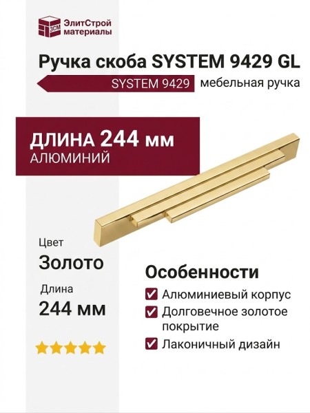 Ручка скоба SYSTEM 9429 0224 GL, материал Алюминий, отделка Золото, 22*31*244 мм
