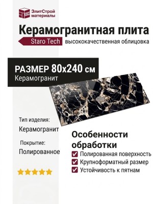Staro Tech Polished Etnico Black 80x240 С0004967