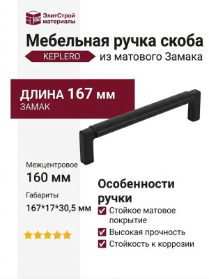 Ручка скоба KEPLERO 15192Z160OM.N2, материал Замак, отделка Черный, 167*17*30,5 мм